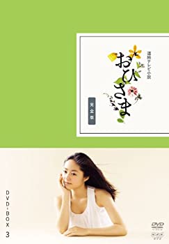 【中古-非常に良い】おひさま 完全版 DVD-BOX3＜完＞【DVD】