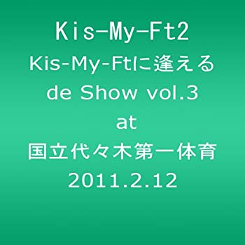 【中古-非常に良い】 Kis-My-Ftに逢えるde Show vol.3 at 国立代々木第一体育館 2011.2.12 (ジャケットB) [DVD]