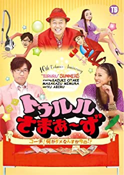 【中古-非常に良い】 トゥルルさまぁ?ず?コーチ！何がダメなんすか今の!? [DVD]