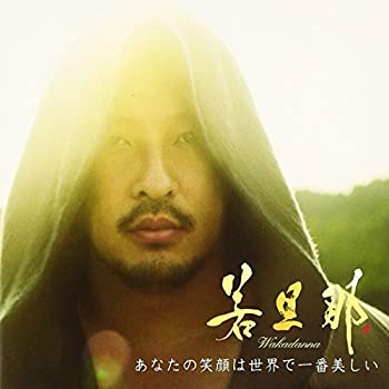 【中古-非常に良い】 あなたの笑顔は世界で一番美しい (DVD付)
