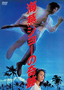 【中古-非常に良い】あの頃映画 「海燕ジョーの奇跡」 [DVD]