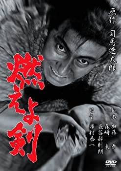 【中古-非常に良い】あの頃映画 「燃えよ剣」 [DVD]