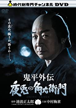 【中古-非常に良い】鬼平外伝　夜兎の角右衛門 [DVD]