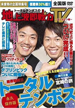 【中古-非常に良い】 トータルテンボスの地上波即戦力TV~ゴールデン編~ [DVD]