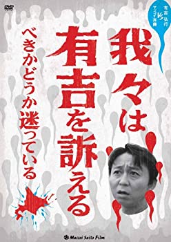 【中古-非常に良い】我々は有吉を訴えるべきかどうか迷っている [DVD]｜IINEX
