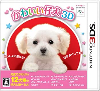 【中古-非常に良い】 かわいい仔犬3D - 3DS