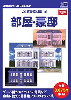 【中古-非常に良い】 お楽しみCDコレクション CG背景素材集 11 部屋 豪邸