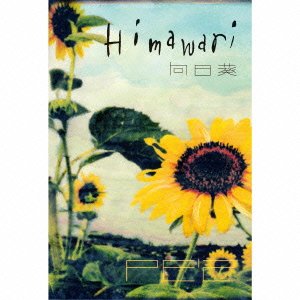 【中古-非常に良い】 向日葵-Himawari- 完全版 4,548円