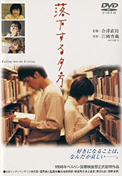 【中古-非常に良い】あの頃映画 「落下する夕方」 [DVD]