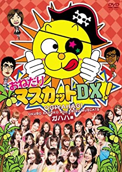 【中古-非常に良い】おねだりマスカットDX! Vol.1　ガハハ編 [DVD]