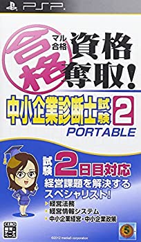 【中古-非常に良い】マル合格資格奪取! 中小企業診断士試験2 ポータブル - PSP