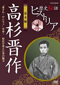 【中古-非常に良い】歴史秘話ヒストリア 幕末編 高杉晋作 愛され・やんちゃ革命！ 時代を変えた男の魅力 [DVD]