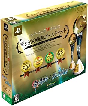 【中古-非常に良い】日本ゲーム大賞W受賞記念 零&碧の軌跡ゴールドセット - PSP