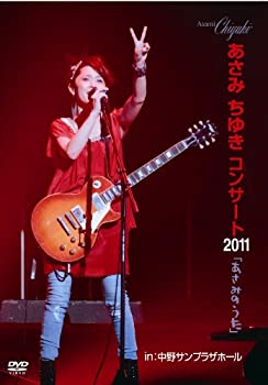 【中古-非常に良い】 あさみちゆきコンサート2011 あさみのうた ｜あさみちゆき [DVD]