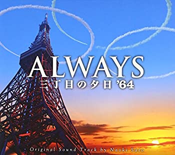 【中古-非常に良い】 ALWAYS三丁目の夕日 ’64 オリジナル・サウンドトラック