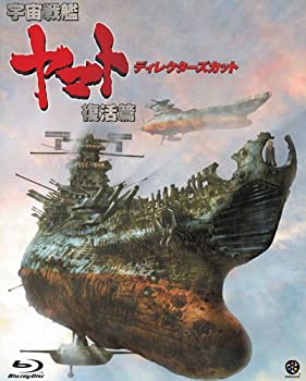 【中古-非常に良い】 宇宙戦艦ヤマト 復活篇 ディレクターズカット [Blu-ray]