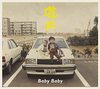 【中古-非常に良い】 Baby Baby (初回生産限定盤A) (DVD付)
