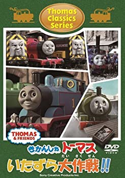 【中古-非常に良い】きかんしゃトーマス クラシックシリーズ トーマスのいたずら大作戦!! [DVD]