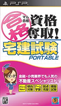 【中古-非常に良い】マル合格資格奪取! 宅建試験ポータブル - PSP