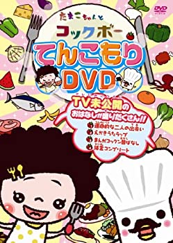 【中古-非常に良い】 たまこちゃんとコックボー てんこもりDVD 4,984円