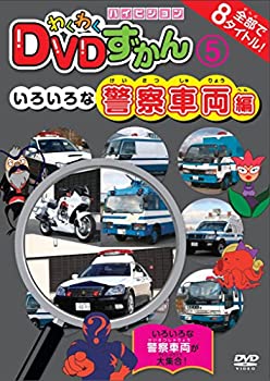 【中古-非常に良い】わくわくDVDずかん(5)いろいろな警察車両編