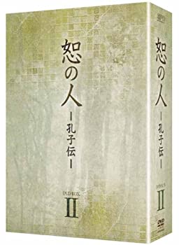 【中古-非常に良い】恕の人-孔子伝-　DVD-BOX2