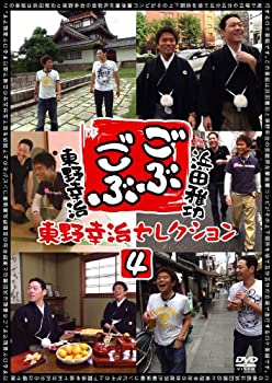 【中古-非常に良い】 ごぶごぶ 東野幸治セレクション4 [DVD]