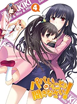 【中古-非常に良い】パパのいうことを聞きなさい！ vol.4（Blu-ray）