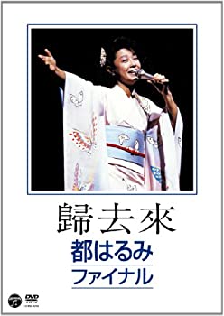 【中古-非常に良い】歸去來（ききょらい） 都はるみファイナル [DVD]｜IINEX
