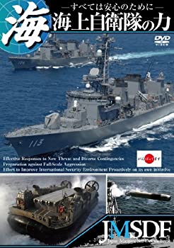 【中古-非常に良い】海上自衛隊の力 ～すべては安心のために～【期間限定スペシャルプライス版】 [DVD]