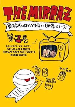 【中古-非常に良い】The Mirraz の見入らずにはいられない映像シリーズ　第一巻 ～ ラストナンバーリリースツアー「ぶっちゃけ2日だけすきにやっちゃって ～2011」@