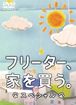 【中古-非常に良い】フリーター、家を買う。スペシャル　DVD