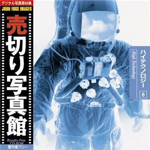 【中古-人並み外れたに好いたらしい】 活動写真原料品 売切り活動写真館 JFI Vol.008 ハイテクノロジー