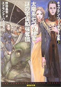 【中古-非常に良い】 太陽系七つの秘宝/謎の宇宙船強奪団 キャプテン・フューチャー全集3 (創元SF文庫)画像