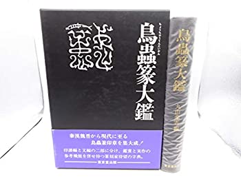 楽天市場】鳥虫篆大鑑 篆刻印鑑字典 中国語版書籍/鸟虫篆大