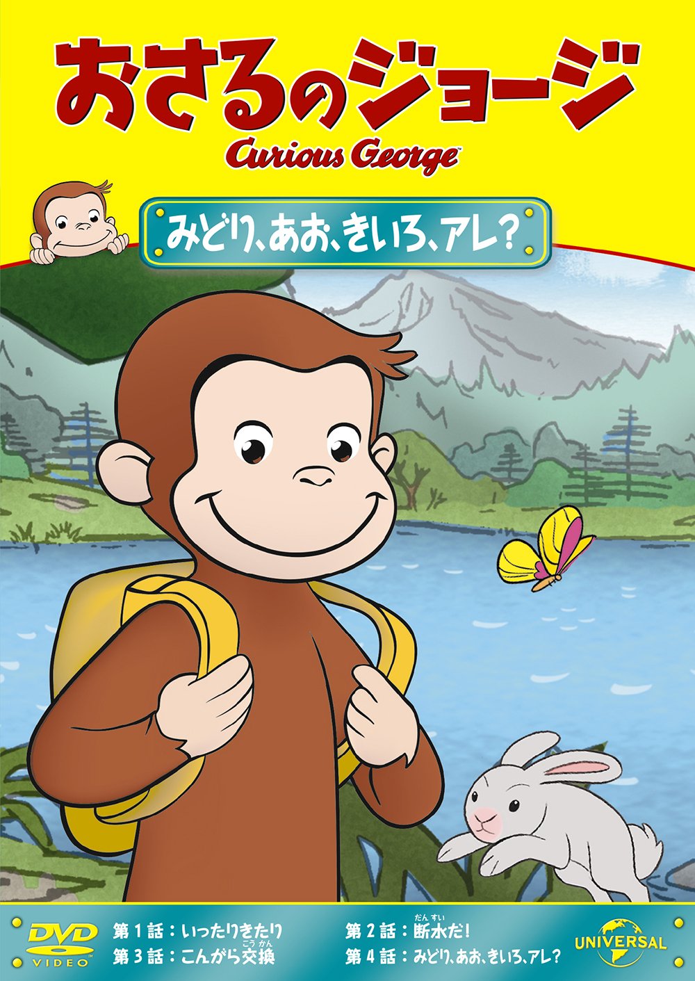 【中古-非常に良い】おさるのジョージ みどり、あお、きいろ、アレ? [DVD]