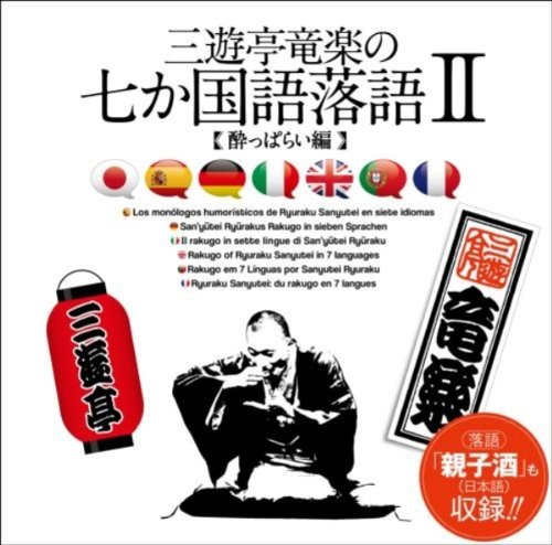 【中古-非常に良い】三遊亭竜楽の七か国語落語~酔っぱらい編