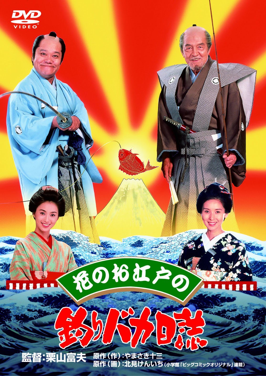 【中古-非常に良い】花のお江戸の釣りバカ日誌 [DVD]