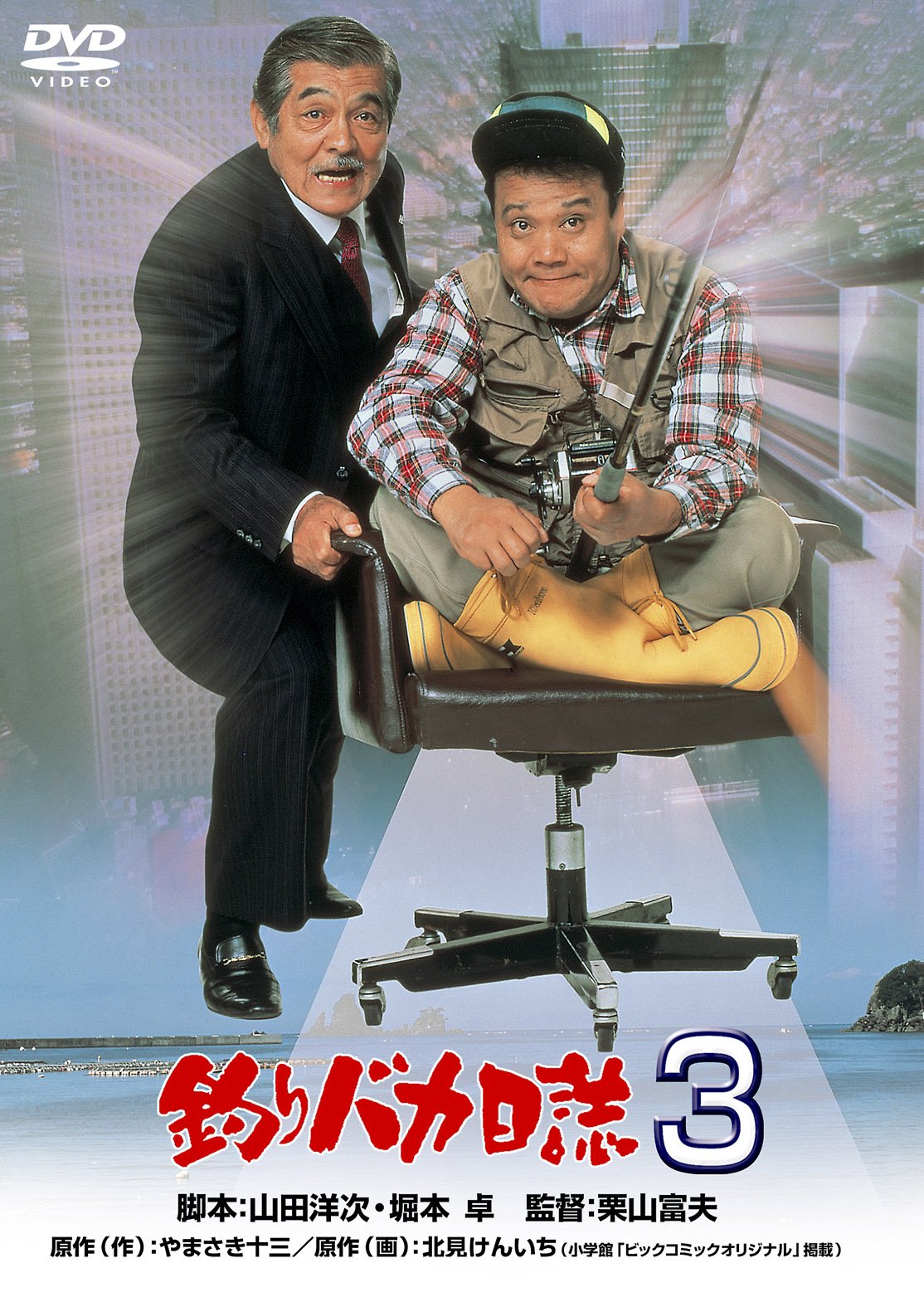 【中古-非常に良い】釣りバカ日誌3 [DVD]