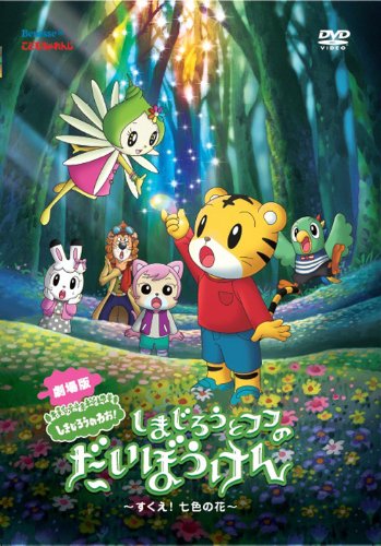 【中古-非常に良い】劇場版しまじろうのわお!しまじろうとフフのだいぼうけん~すくえ!七色の花~ [DVD]