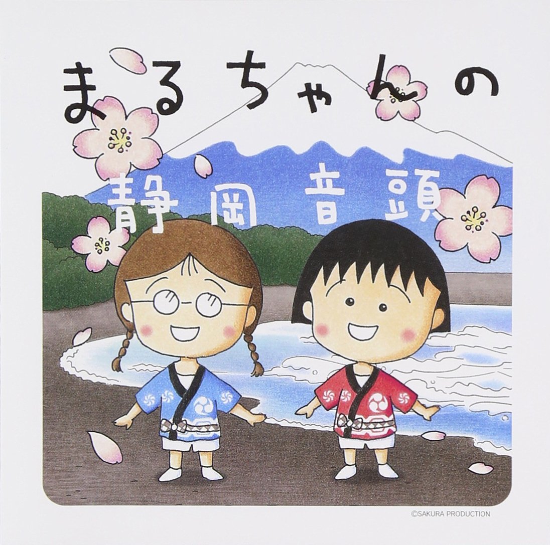 【中古-非常に良い】まるちゃんの静岡音頭