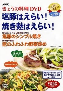 【中古-非常に良い】NHKきょうの料理 Vol.19 塩豚 焼き麩はえらい! [レンタル落ち]