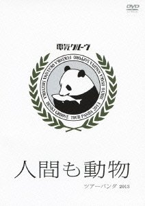 【中古-非常に良い】人間も動物ツアーパンダ2013 [DVD]