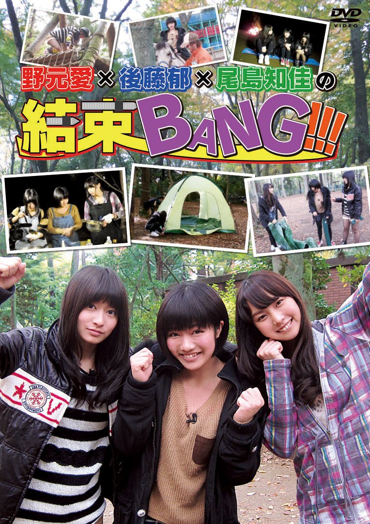 【中古-非常に良い】野元愛×後藤郁×尾島知佳の結束BANG!!! [DVD]