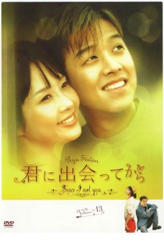 【中古-非常に良い】君に出会ってから 13(第25話 第26話) [レンタル落ち]