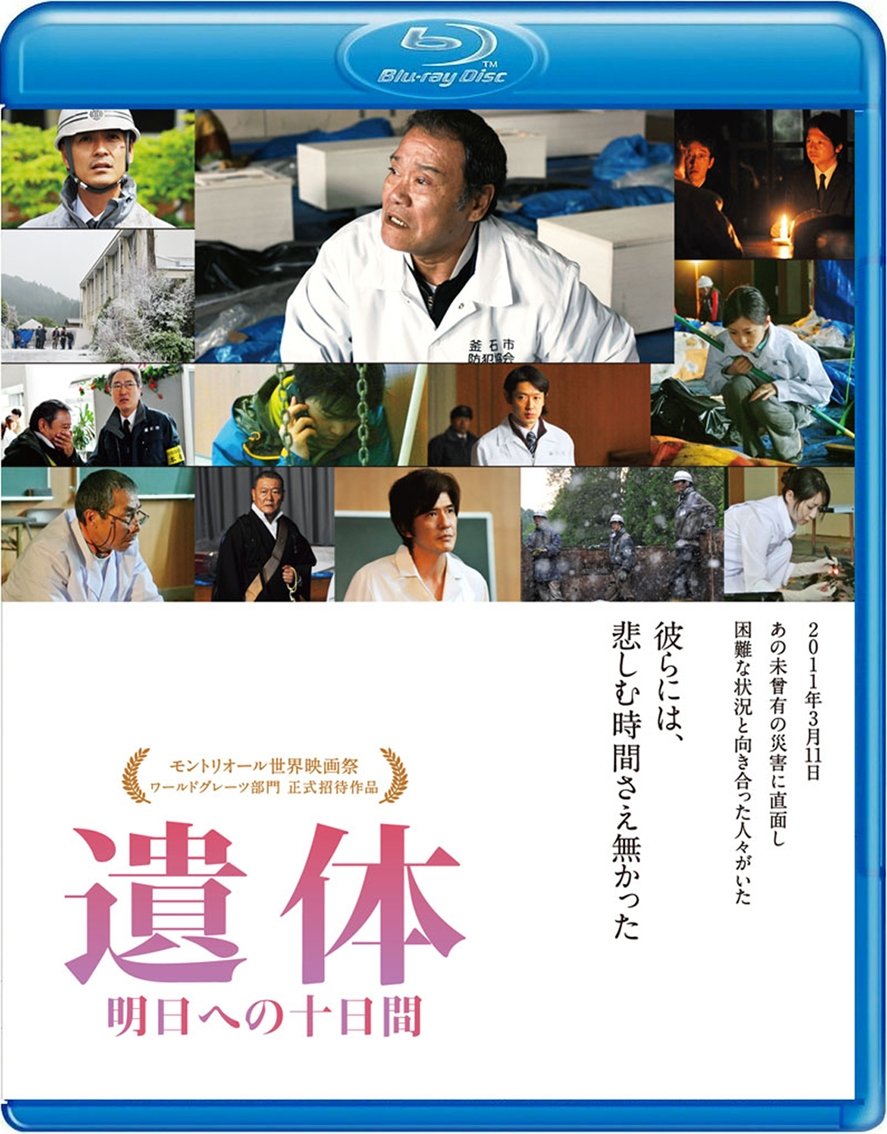 【中古-非常に良い】遺体 明日への十日間 [Blu-ray]