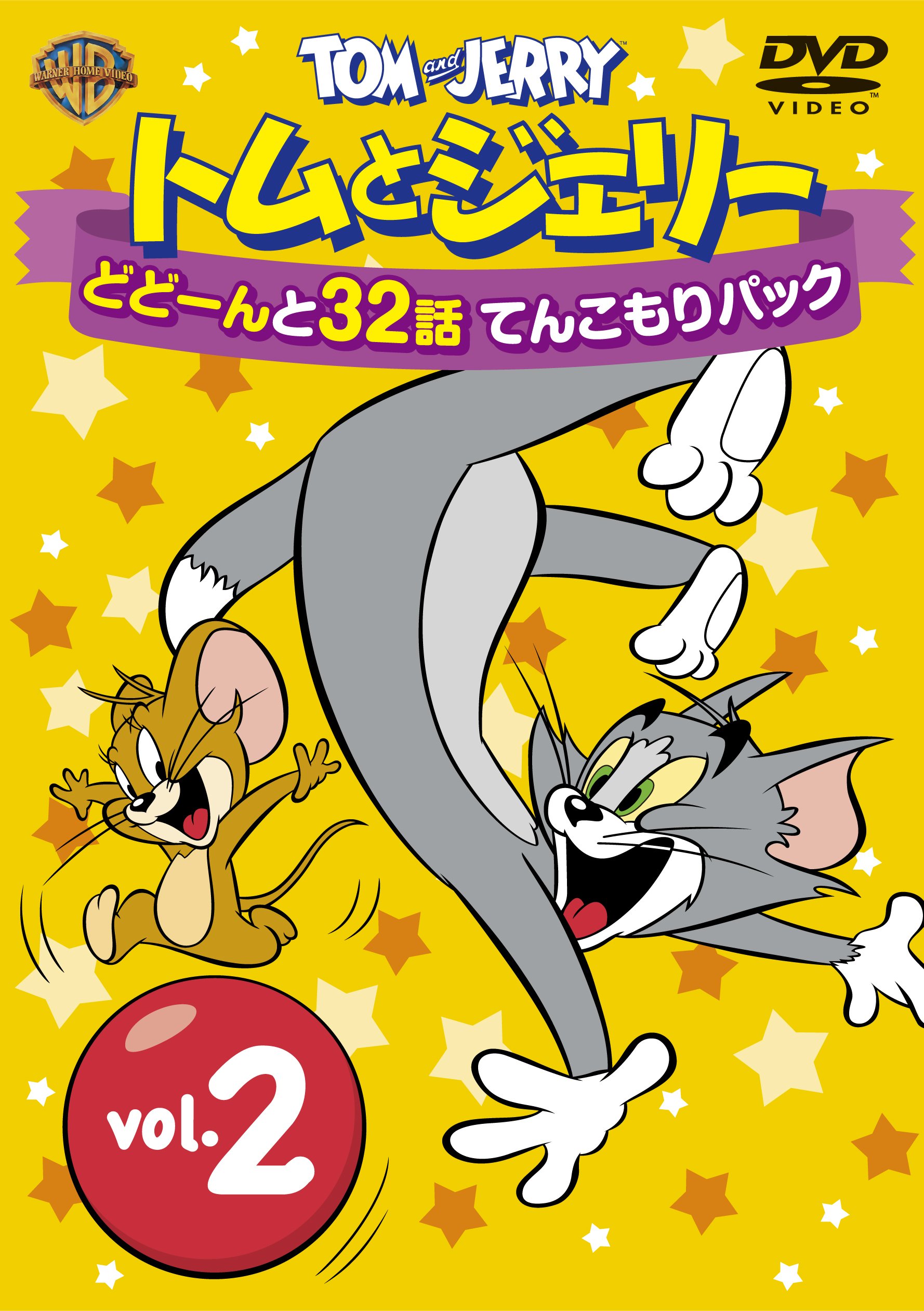 【中古-非常に良い】トムとジェリー どどーんと32話 てんこもりパック Vol.2 [DVD]