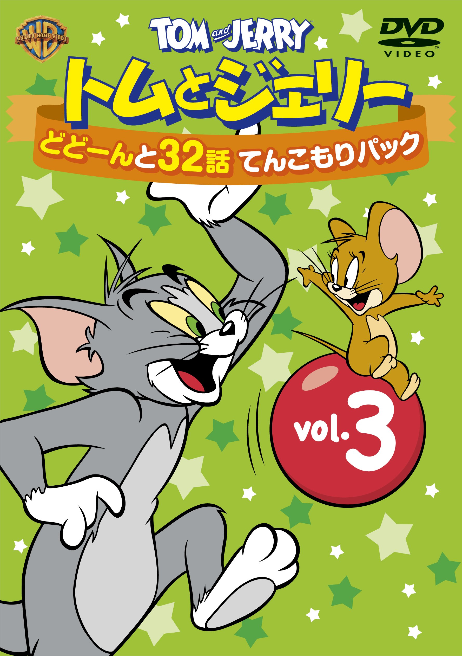 【中古-非常に良い】トムとジェリー どどーんと32話 てんこもりパック Vol.3 [DVD]