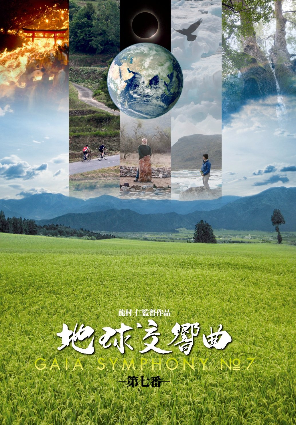 【中古-非常に良い】地球交響曲第七番 [DVD]