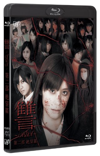 【中古-非常に良い】讐 ~ADA~ 第二部 絶望篇 [Blu-ray]